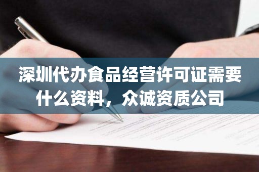 深圳代办食品经营许可证需要什么资料，众诚资质公司