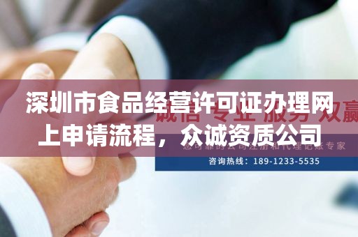 深圳市食品经营许可证办理网上申请流程，众诚资质公司