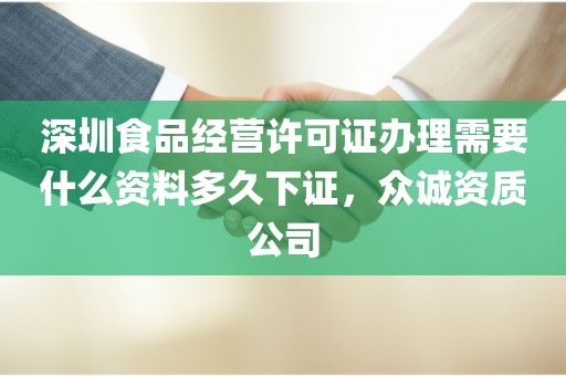 深圳食品经营许可证办理需要什么资料多久下证，众诚资质公司